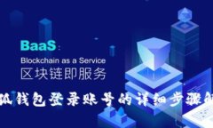 小狐錢包登錄賬號的詳細