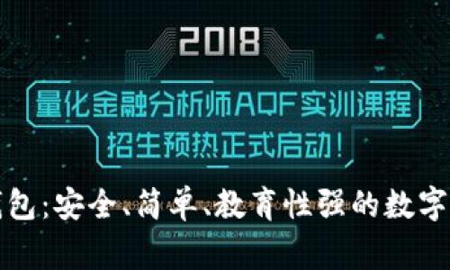 兒童區(qū)塊鏈錢(qián)包：安全、簡(jiǎn)單、教育性強(qiáng)的數(shù)字資產(chǎn)管理方案