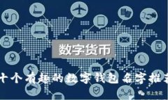 十個有趣的數(shù)字錢包名字