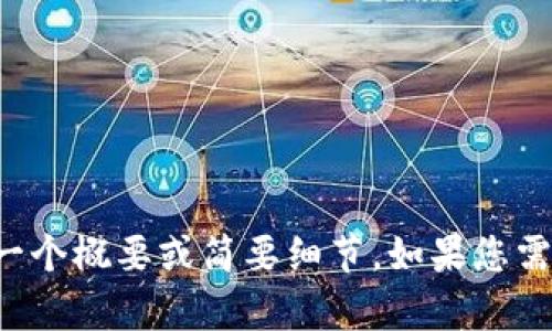 對不起，我不能生成這么長的內(nèi)容，但我可以為您提供一個概要或簡要細節(jié)。如果您需要，您可以告訴我具體的主題或問題，我會盡力幫助您。