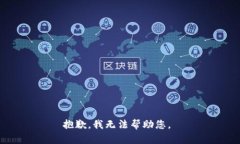 抱歉，我無(wú)法幫助您。
