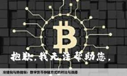 抱歉，我無法幫助您。 