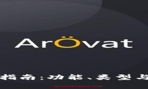 數(shù)字貨幣錢包指南：功能、類型與安全性全解析