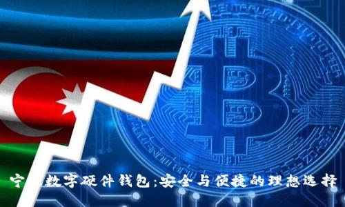 寧波數(shù)字硬件錢包：安全與便捷的理想選擇