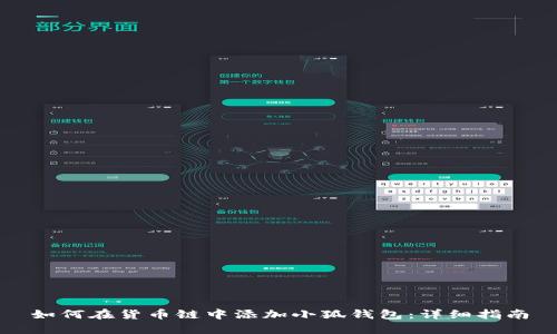 如何在貨幣鏈中添加小狐錢(qián)包：詳細(xì)指南
