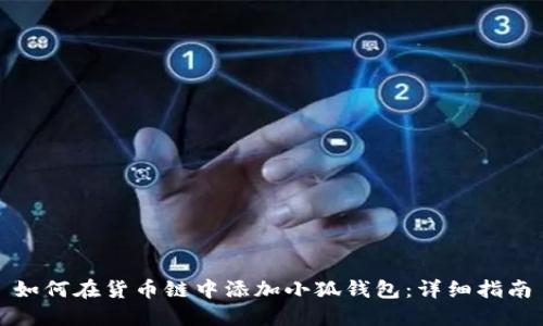 如何在貨幣鏈中添加小狐錢(qián)包：詳細(xì)指南