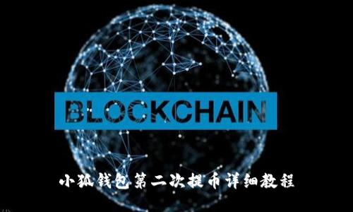 小狐錢(qián)包第二次提幣詳細(xì)教程