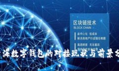  青海數(shù)字錢包的對(duì)接現(xiàn)狀
