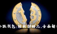 小狐錢包：輕松領酷兒，