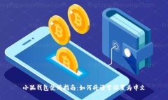 小狐錢包使用指南：如何