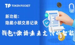 數(shù)字錢包：激活未來(lái)支付