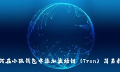 如何在小狐錢包中添加波
