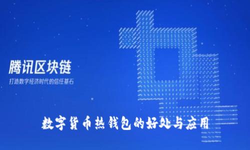 數(shù)字貨幣熱錢(qián)包的好處與應(yīng)用