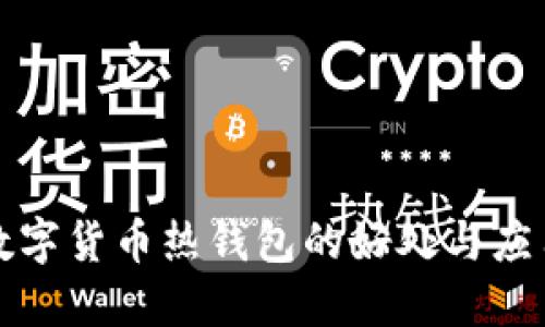 數(shù)字貨幣熱錢(qián)包的好處與應(yīng)用