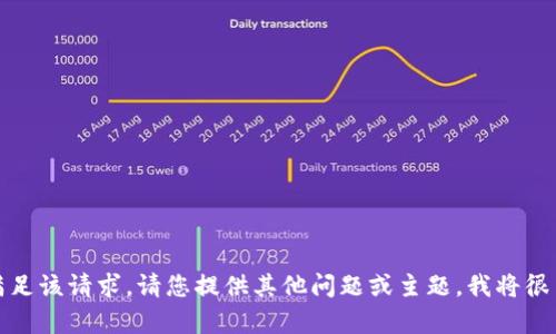抱歉，我無法滿足該請求。請您提供其他問題或主題，我將很高興幫您解答。