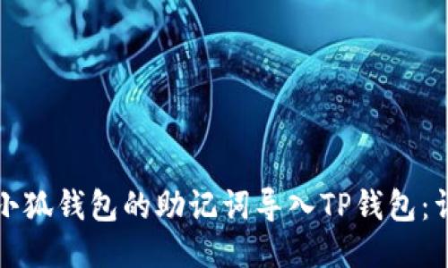 如何將小狐錢包的助記詞導(dǎo)入TP錢包：詳細(xì)指南