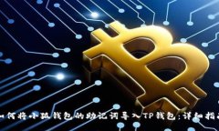 如何將小狐錢包的助記詞