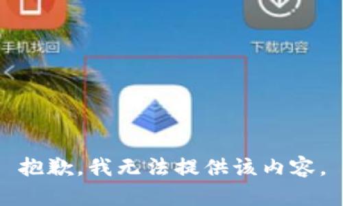 抱歉，我無(wú)法提供該內(nèi)容。