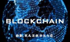 抱歉，我無法提供該內(nèi)容