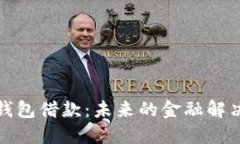 數(shù)字錢包借款：未來的金