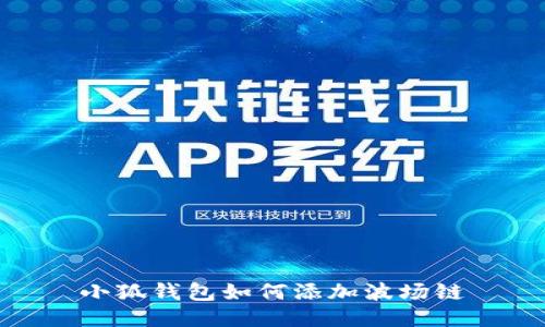 小狐錢包如何添加波場鏈