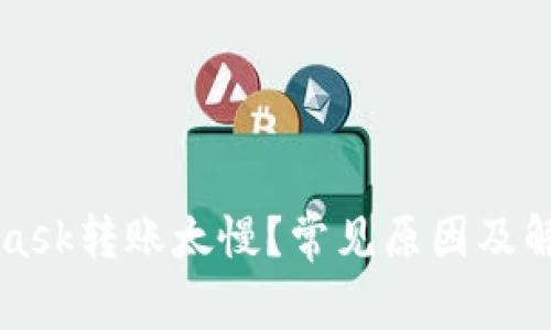 MetaMask轉(zhuǎn)賬太慢？常見(jiàn)原因及解決方案