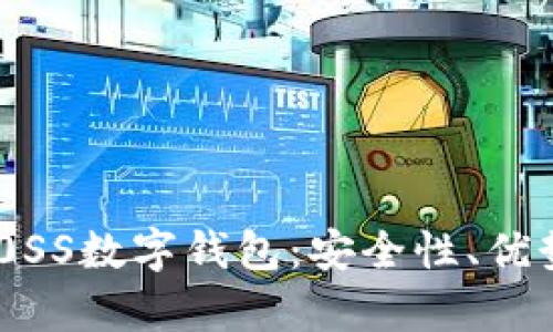 全面解析DB0SS數(shù)字錢包：安全性、優(yōu)勢與操作指南