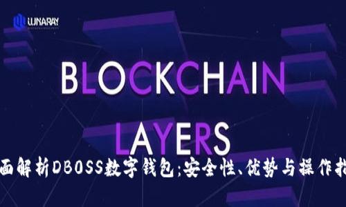 全面解析DB0SS數(shù)字錢包：安全性、優(yōu)勢與操作指南