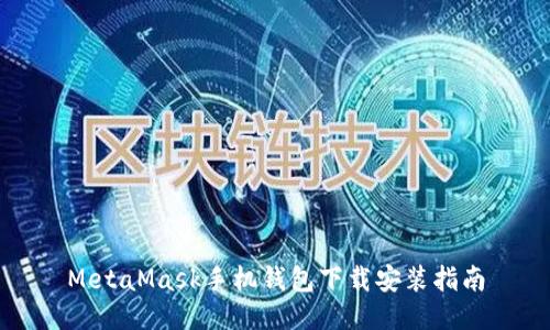 MetaMask手機(jī)錢包下載安裝指南