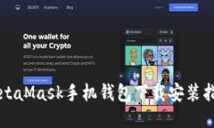 MetaMask手機(jī)錢包下載安裝指