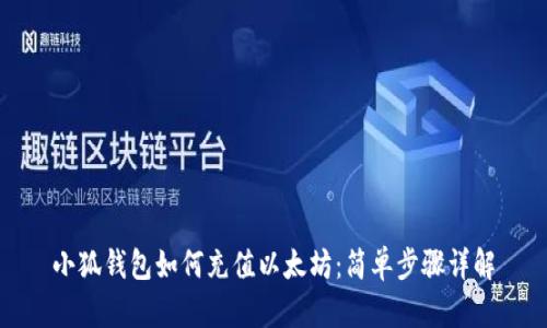 小狐錢包如何充值以太坊：簡單步驟詳解