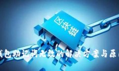 小狐錢包助記詞無效的解