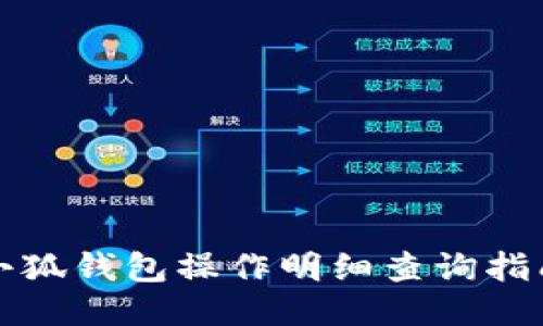 小狐錢包操作明細(xì)查詢指南