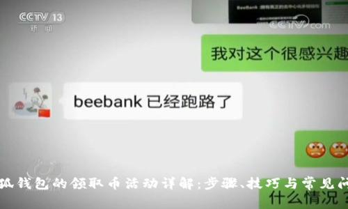 小狐錢包的領(lǐng)取幣活動詳解：步驟、技巧與常見問題