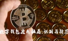數(shù)字錢包龐氏騙局：識別