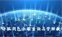 : 小狐錢包余額查詢與管理