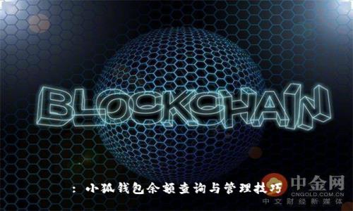 : 小狐錢包余額查詢與管理技巧
