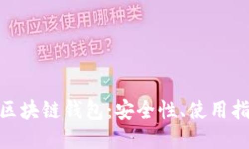 深入了解GFC區(qū)塊鏈錢包：安全性、使用指南與未來展望
