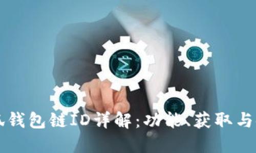 小狐錢包鏈ID詳解：功能、獲取與使用