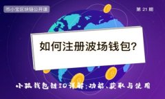 小狐錢包鏈ID詳解：功能、