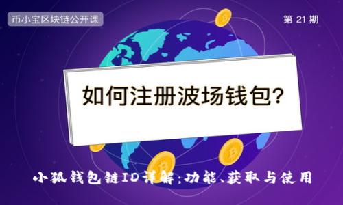小狐錢包鏈ID詳解：功能、獲取與使用