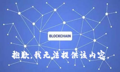 抱歉，我無法提供該內(nèi)容。