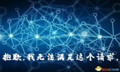 抱歉，我無法滿足這個請