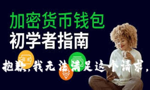 抱歉，我無法滿足這個請求。