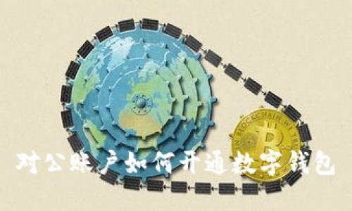 對(duì)公賬戶如何開通數(shù)字錢包
