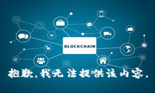 抱歉，我無法提供該內(nèi)容。