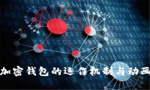 揭秘加密錢包的運(yùn)作機(jī)制與動(dòng)畫(huà)效果