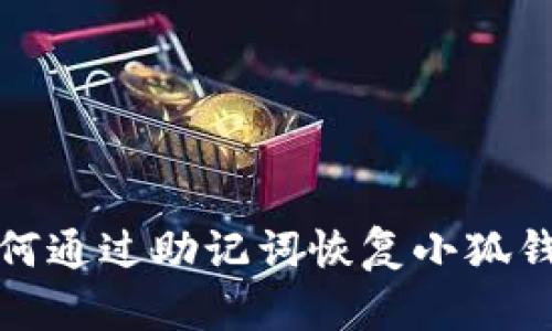  如何通過助記詞恢復(fù)小狐錢包？