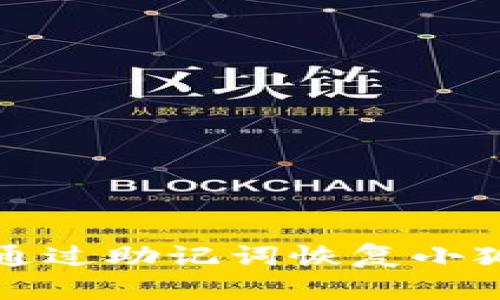  如何通過助記詞恢復(fù)小狐錢包？