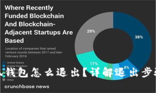 : 電腦玩小狐錢包怎么退出？詳解退出步驟與常見問題